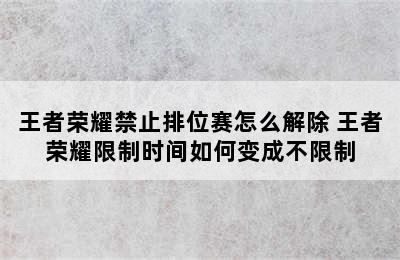 王者荣耀禁止排位赛怎么解除 王者荣耀限制时间如何变成不限制